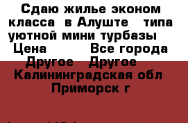 Сдаю жилье эконом класса  в Алуште ( типа уютной мини-турбазы) › Цена ­ 350 - Все города Другое » Другое   . Калининградская обл.,Приморск г.